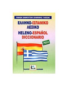 Ελληνο-ισπανικό λεξικό