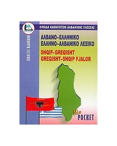 Αλβανο-ελληνικό, ελληνο-αλβανικό λεξικό