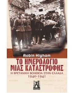 Το ημερολόγιο μιας καταστροφής
