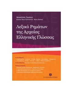 Λεξικό ρημάτων της αρχαίας ελληνικής γλώσσας