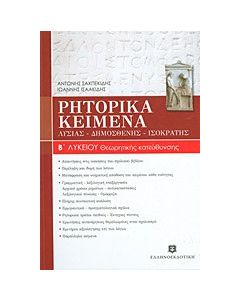 Ρητορικά κείμενα Β΄ λυκείου