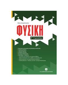 Φυσική Γ΄ γυμνασίου