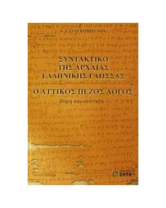 Συντακτικό της αρχαίας ελληνικής γλώσσας