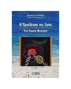 Η προέλευση της ζωής