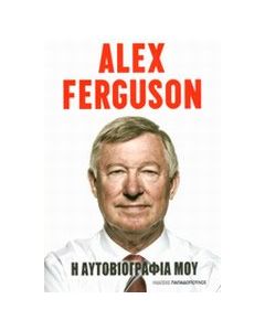 Alex Ferguson: Η αυτοβιογραφία μου