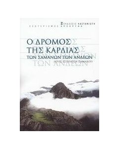 Ο δρόμος της καρδιάς των σαμάνων των Άνδεων