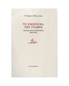 Το σχοίνισμα της γραφής