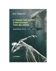 Η τέχνη του χορού στην Ελλάδα τον 20ό αιώνα