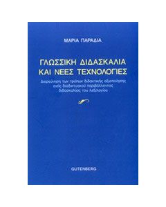 Γλωσσική διδασκαλία και νέες τεχνολογίες