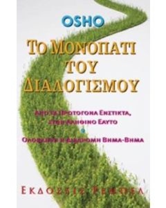Το μονοπάτι του διαλογισμού