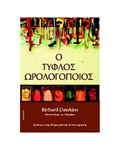 Ο τυφλός ωρολογοποιός