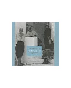 Του νησιού μου