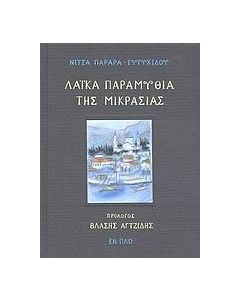 Λαϊκά παραμύθια της Μικρασίας