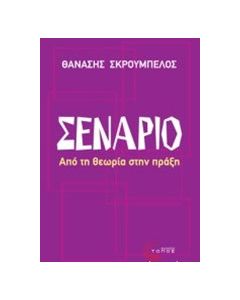 Σενάριο
