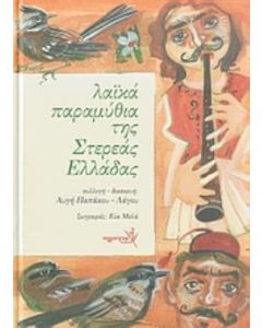 Λαϊκά παραμύθια της Στερεάς Ελλάδας