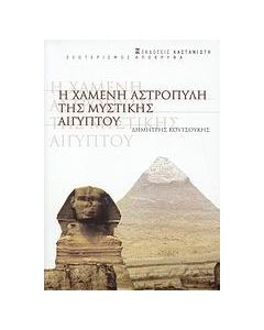 Η χαμένη αστροπύλη της μυστικής Αιγύπου
