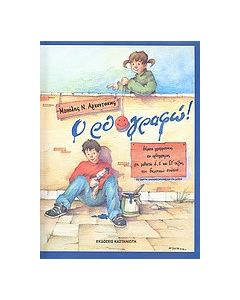 Ορθο-γραφώ!