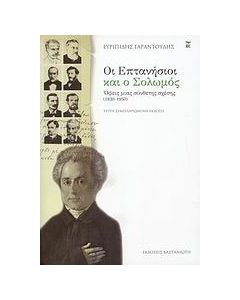 Οι Επτανήσιοι και ο Σολωμός