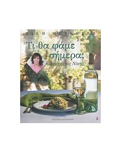 Τι θα φάμε σήμερα;
