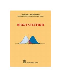 Βιοστατιστική