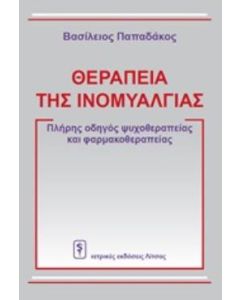 Θεραπεία της ινομυαλγίας