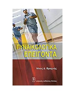 Γυναικολογικά επείγοντα