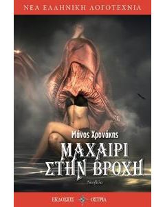 Μαχαίρι στη βροχή