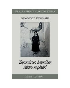 Σφακιώτες Λευκάδος, λίκνο καρδιάς