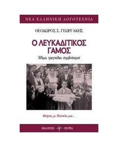 Ο λευκαδίτικος γάμος