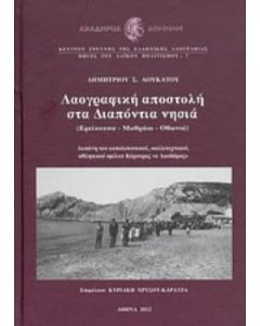 Λαογραφική αποστολή στα Διαπόντια νησιά