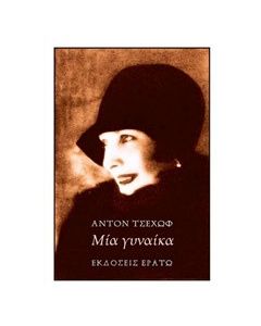 Μία γυναίκα