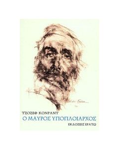 Ο μαύρος υποπλοίαρχος