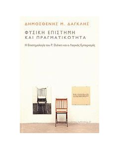 Φυσική επιστήμη και πραγματικότητα