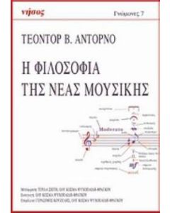 Η φιλοσοφία της νέας μουσικής