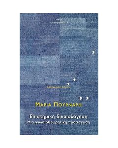Επιστημική δικαιολόγηση