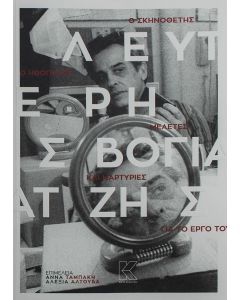 Ο σκηνοθέτης, ο ηθοποιός Λευτέρης Βογιατζής