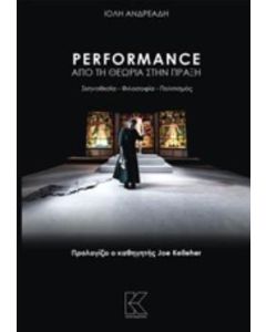 Performance: Από τη θεωρία στην πράξη