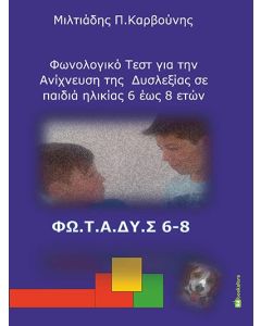 Φωνολογικό τεστ για την ανίχνευση της δυσλεξίας σε παιδιά ηλικίας 6 έως 8 ετών 