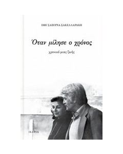 Όταν μίλησε ο χρόνος
