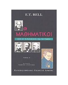 Οι μαθηματικοί