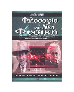 Φιλοσοφία και νέα φυσική