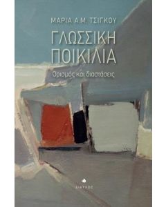 Γλωσσική ποικιλία