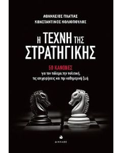 Η τέχνη της στρατηγικής