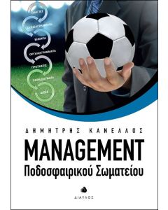 Management ποδοσφαιρικού σωματείου
