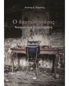 Ο δακτυλογράφος