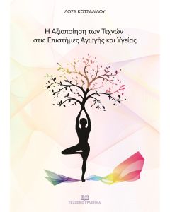 Η αξιοποίηση των τεχνών στις επιστήμες αγωγής και υγείας