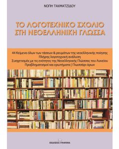 Το λογοτεχνικό σχόλιο στη νεοελληνική γλώσσα