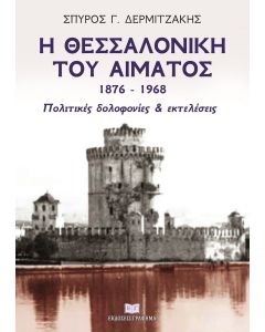 Η Θεσσαλονίκη του αίματος 1876–1968