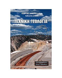 Τεχνική γεωλογία