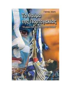 Το θαύμα της Πορτογαλίας